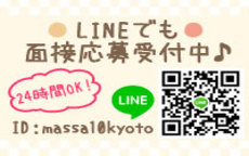 性感エステ マッサージュ京都のLINE応募・その他(仕事のイメージなど)