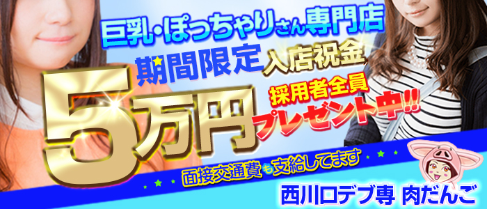 西川口デブ専 肉だんご