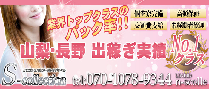 長野デリヘル Sコレクション長野店