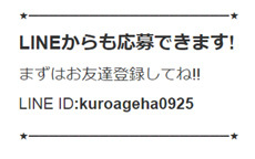 黒蝶-KURO AGEHA-のLINE応募・その他(仕事のイメージなど)