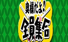 奥様だよ！全員集合のお店のロゴ・ホームページのイメージなど