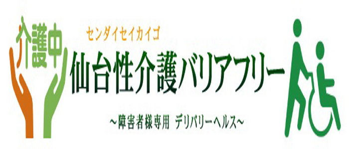 仙台性介護バリアフリー