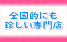 The 貧乳～人妻専科～のLINE応募・その他(仕事のイメージなど)