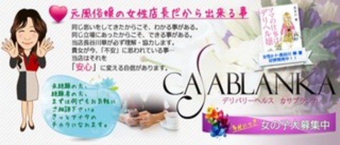 カサブランカ（カサブランカグループ）