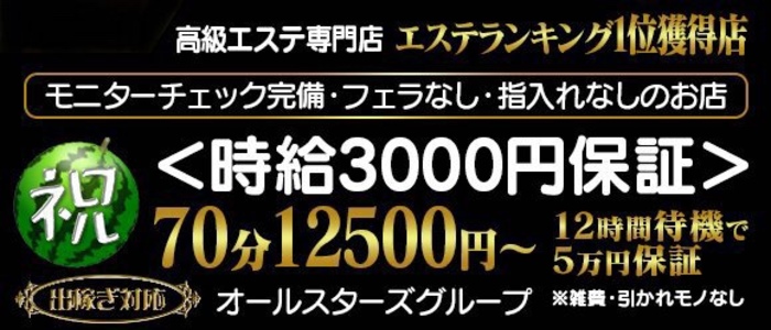 南大阪回春性感エステオールスターズ