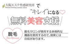 大阪エステ性感研究所 梅田支店のLINE応募・その他(仕事のイメージなど)