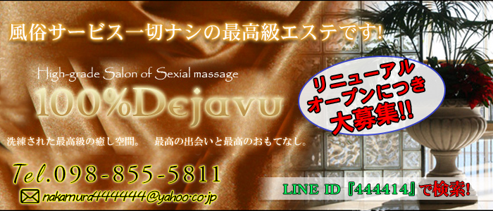 100%Dejavu(デジャブ)