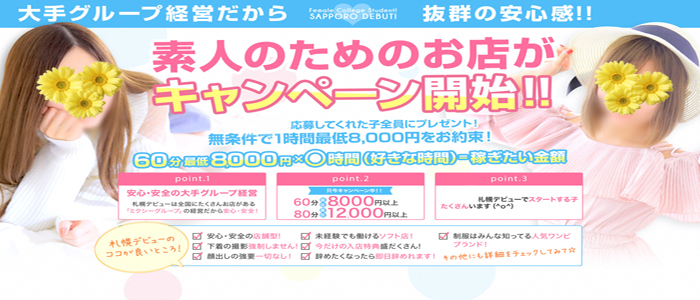 札幌デビュー(ミクシーグループ)