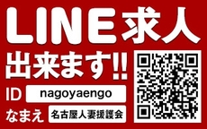 名古屋人妻援護会のLINE応募・その他(仕事のイメージなど)