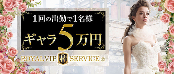 ロイヤル・ビップ・サービス 横浜店