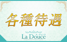 La Douce （ラ・デュース）のLINE応募・その他(仕事のイメージなど)