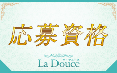 La Douce （ラ・デュース）のLINE応募・その他(仕事のイメージなど)