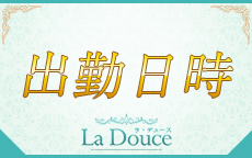 La Douce （ラ・デュース）のLINE応募・その他(仕事のイメージなど)