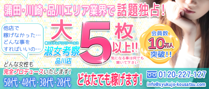 素人マダムデリバリーヘルス淑女考察品川店