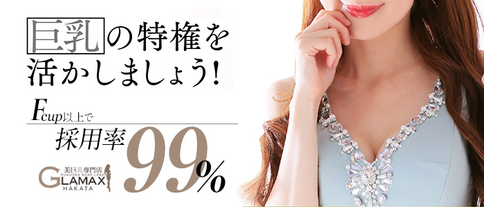 美巨乳専門店 GLAMAX博多