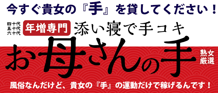 添い寝で手コキ お母さんの手 大阪店