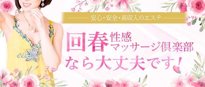 広島回春性感マッサージ倶楽部