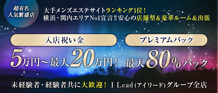 横浜メンズエステ I LEAD（アイリード）