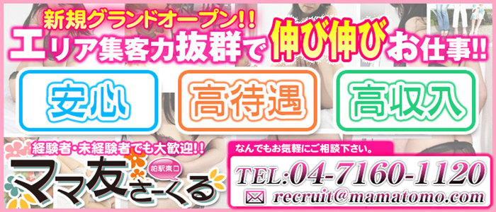 柏駅東口ママ友さーくる