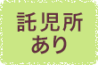 託児所あり