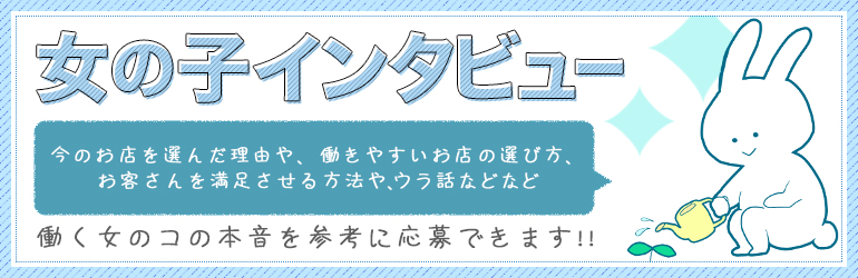 働く女のコに直撃インタビュー!!