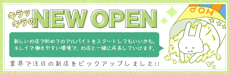 キラッキラッのNewOpen