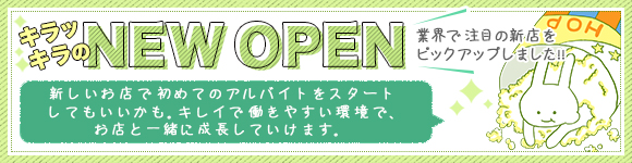 キラッキラッのNewOpen