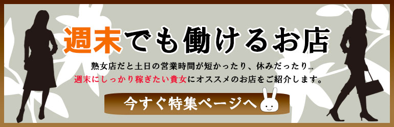 週末だけでも働けるお店