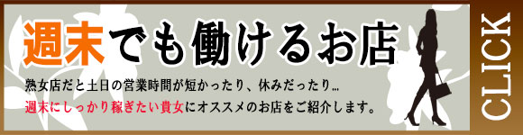 週末だけでも働けるお店