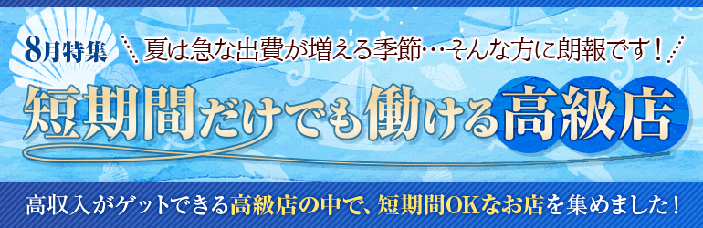 短期間だけでも働ける高級店特集