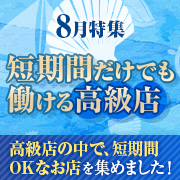 短期間だけでも働ける高級店特集