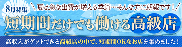 短期間だけでも働ける高級店特集