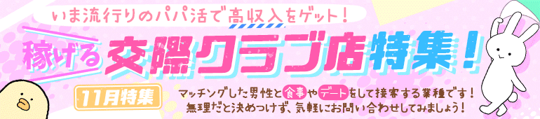 稼げる交際クラブ店特集！