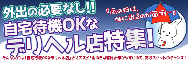 外出の必要なし！自宅待機OKなデリヘル店特集！