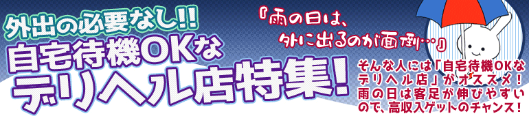 外出の必要なし！自宅待機OKなデリヘル店特集！