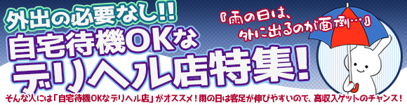 外出の必要なし！自宅待機OKなデリヘル店特集！