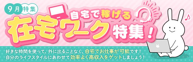 自宅で稼げる在宅ワーク特集！