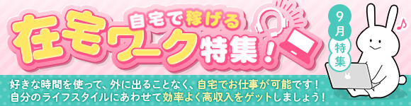 自宅で稼げる在宅ワーク特集！