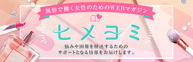 ヒメヨミ【R-30】風俗で働く女性のためのWEBマガジン