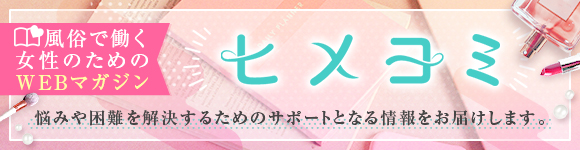 ヒメヨミ【R-30】風俗で働く女性のためのWEBマガジン