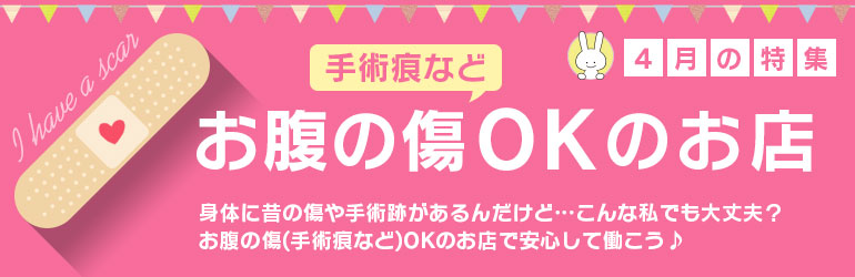 お腹の傷(手術痕など)OKのお店特集