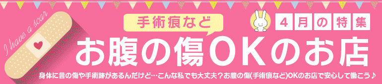 お腹の傷(手術痕など)OKのお店特集