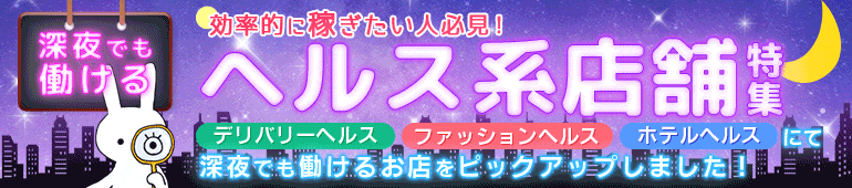 深夜でも働けるヘルス系店舗特集
